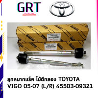 ลูกหมากแร็ค ไม้ตีกลอง TOYOTA VIGO 05-07 (L/R) 45503-09321 ราคาต่อ 1 คู่ L/R