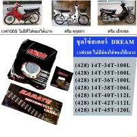 โซ่สเตอร์ DREAM100 WAVE100(ไม่มีช่องใส่ของใต้เบาะ รูตะกร้าบน1รู ล่าง2รู) เวฟ ของแต่งรถ อะไหล่รถ