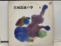 2LP Vinyl Records แผ่นเสียงไวนิล 宮城道雄の箏  (J9D227)