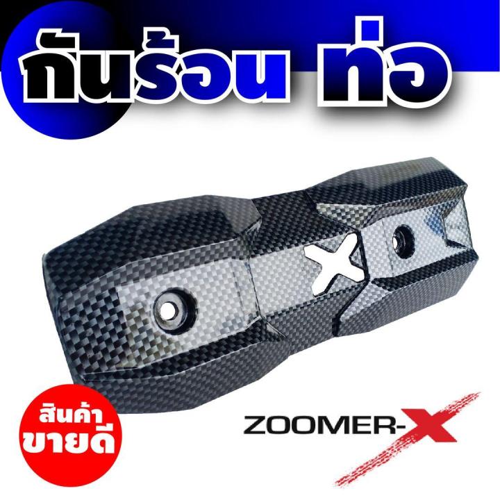 ครอบท่อกันความร้อน-รถzoomer-x-สีเคฟลาร์-สำหรับ-กันร้อนท่อมอเตอร์ไซค์