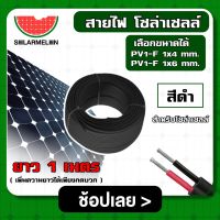 SOLAR ?? สายไฟ สีดำ สีแดง ยาว 1 เมตร สายไฟ PV1-F 1×4 mm สำหรับโซล่าเซลล์  ไม่ขึ้นขี้เกลือ ใช้งานได้ยาวนาน Solar Cable โซล่า สายไฟโซล่าเซลล์