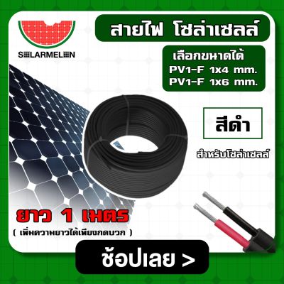 SOLAR 🇹🇭 สายไฟ สีดำ สีแดง ยาว 1 เมตร สายไฟ PV1-F 1×4 mm สำหรับโซล่าเซลล์  ไม่ขึ้นขี้เกลือ ใช้งานได้ยาวนาน Solar Cable โซล่า สายไฟโซล่าเซลล์