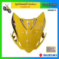 ชุดบังลมหน้า (สีเหลือง) ยี่ห้อ Suzuki รุ่น Smash 115Fi แท้ศูนย์ (อ่านรายละเอียดก่อนสั่งซื้อ)