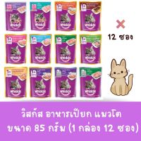 Whiskas อาหารเปียกสำหรับแมว วิสกัสเพาช์ 85กรัม x 12 ซอง(1โหล)