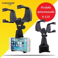 KAKUDOS ที่วางโทรศัพท์มือถือในรถยนต์ รุ่นกระจกมองหลัง K-119