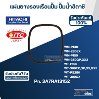 แผ่นยางรองเรือนปั้ม ปั้มน้ำ ฮิตาชิ Pn.3A7RA13152 (แท้) #B12