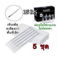 เข็มสัก พร้อมปลอก (15RS เดินเส้น ลงเเงา ลงสีพื้นที่เล็ก) 5ชุด(อุปกรณ์สัก ชุดสัก สีสัก เครื่องสัก สักลาย)