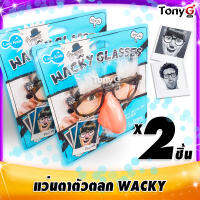 แว่นตาตัวตลก - แพ็ค 2 ชิ้น  WACKY GLASSES แว่นตาแต่งตัว แว่นตาแกล้งเพื่อน แว่นตาตลก แว่นใส่ปาร์ตี้ ขนคิ้วหงอก หนวดหงอก