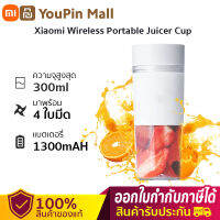 Xiaomi ทำสมูทตี้ น้ำปั่น Portable Juicer Blender ไร้สาย USB เครื่องคั้นน้ำผลไม้300Ml เครื่องปั่นแบบพกพา5V เครื่องปั่น 4 ใบมีด คั้นน้ำผลไม้ไร้สาย