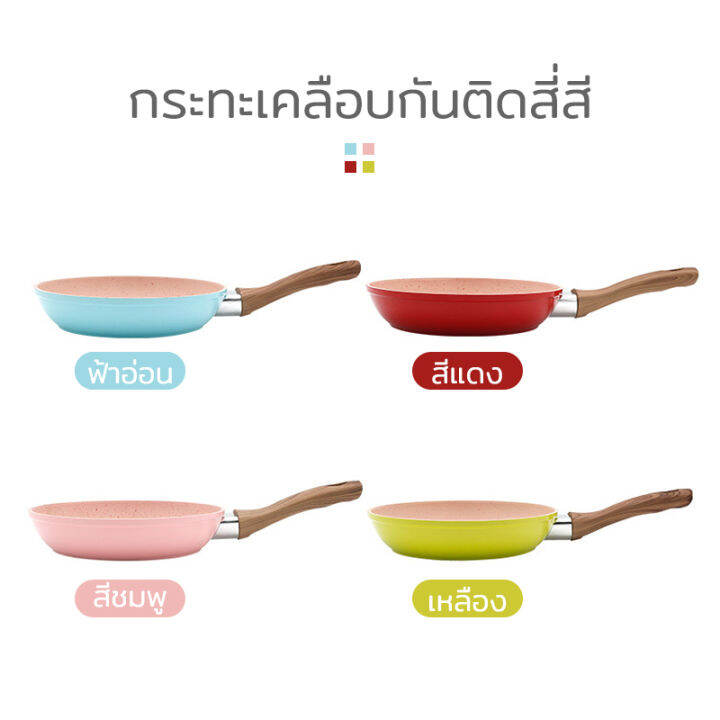 กระทะเคลือบหินอ่อน-กะทะทอดไข่-กระทะเล็กๆๆ-มี-4-สีให้เลือก-ไม่ติดกระทะ-กระทะเคลือบหิน-ขนาด-16cm-ด้ามไม้-ใช้ได้กับเตาทุกประเภท-250