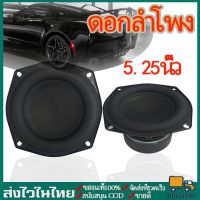 โปรดี!! 【พร้อมสต็อก】 5.25 นิ้ว ดอกลำโพง 4Ω 30W ลำโพงซัพ ซับวูฟเฟอร์ ลำโพง เครื่องเสียงรถยนต์ การดัดแปลงซับวูฟเฟอร์รถยนต์ (ได้เฉพาะ: 5.25 นิ้ว) W