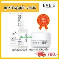 *ชุดเร่งรัดฟื้นฟูหน้าเด็ก* Eves hyarulon concentrate serum ไฮยาอีฟส์ 20ml + reveal white brightening gel cream 20g. ครีมเจลอีฟส์ หน้านุ่ม รูขุมขน หน้าฟูกระชับ ผิวเนียน