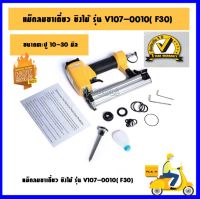 VALU เครื่องยิงตะปูขาเดี่ยว ขนาด10-30 แม็กลม เครื่องเจาะตะปู เครื่องยิงไม้ เครื่องยิงคอนกรีต รุ่น VL-F30(V107-0010)