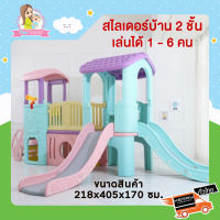 Thaitrendy ของเล่นเด็ก สไลเดอร์เด็ก กระดานลื่น บ้านของเล่น ขนาดใหญ่ 218*405*170 ซม.