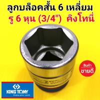 KINGTONY ลูกบล็อก (สั้น) ลูกบล็อค ลูกบ๊อก คิงโทนี่ 6หุน (3/4") 6 เหลี่ยม อย่างดี มาตราฐาน คุ้มราคา (made in Taiwan) (ราคา/1ลูก)