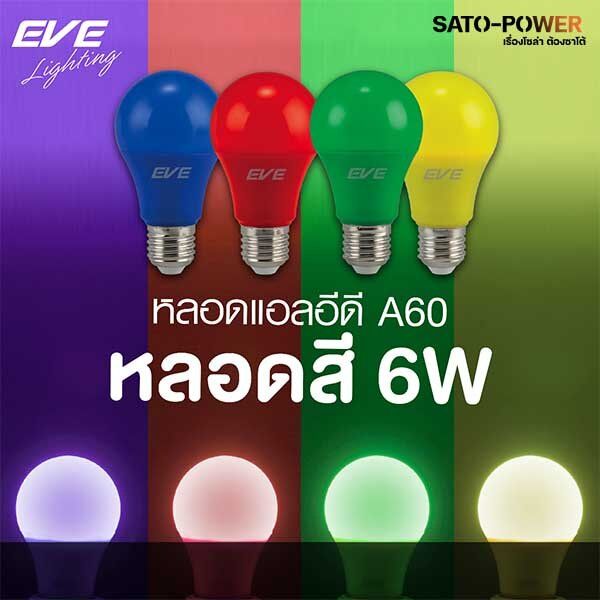 eve-led-a60-6w-color-green-yellow-blue-red-e27-220v-หลอดไฟ-แอลอีดี-ขั้ว-e27-6วัตต์-สีเขียว-สีเหลือง-สีน้ำเงิน-แดง