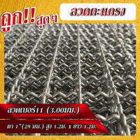 ถูกที่สุด!! ลวดตาข่ายสาน ลวดเบอร์11 เส้นลวดโต 3.0มม. ตา1" (29มม.) ขนาด สูง 1.2ม. x 1.2ม.