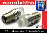 หลอดไฟท้าย LED ขั้วเสียบ 2 เขี้ยว สีขาวเคลือบเรซิ่น สัญญาณไฟหรี่-เบรค