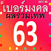 เบอร์มงคล TRUE ผลรวมดี 63 เติมเงิน ความหมายเสริม ความรักดีมาก มีคู่แต่งงานรักลงตัว การงานดี การเงินดีมาก ยังไม่ลงทะเบียนสมัครโปรเน็ตได้