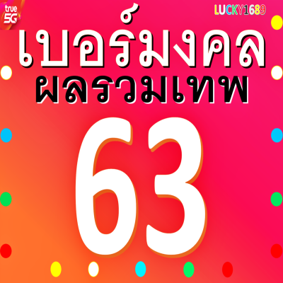 เบอร์มงคล TRUE ผลรวมดี 63 เติมเงิน ความหมายดีกลุ่ม ความรัก การเงิน การงาน เสี่ยงโชค โชคลาภ  เบอร์ใหม่ ซิมใหม่ ยังไม่ลงทะเบียน ตรงปก ส่งไว