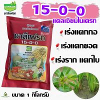 ปุ๋ยเกล็ด 15-0-0 แคลเซียมไนเตรท 1กิโลกรัม ชาลีเฟรทบรรจุ12ซอง