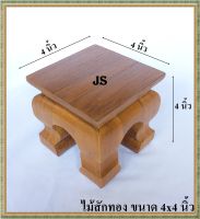 โต๊ะยอด ขาสิงห์ ขนาด  4*4*ส 4 นิ้ว โต๊ะหมู่บูชา โต๊ะ ฐานรองพระ แท่นรองพระ ตั่งวางพระ โต๊ะเสริม ฐานรองพระไม้สัก ชั้นวางพระไม้สัก