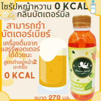 prime syrup syrup ขนาด 270 ml ไซรัปหญ้าหวาน 0KCAL น้ำหญ้าหวาน ไซรัปเนยนม ไซรัปบัตเตอร์เบียร์ ไซรัปพรีเมี่ยม ไซรัปเนยนม