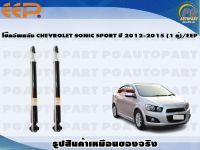 โช๊คอัพหลัง CHEVROLET SONIC SPORT ปี 2012-2015 (1 คู่)/EEP