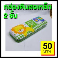 กล่องดินสอ กล่องใส่ดินสอ กล่องดินสอราคา50 กล่องดินสอเท่ๆ สำหรับน้องๆนักเรียน พกพาสะดวก ลายการ์ตูน น่ารักๆ เท่ๆ  มี 3 แบบให้เลือก สีชมพู สีฟ้า สีเขียว