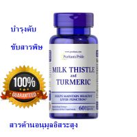 บำรุงตับ ดีท๊อกซ์ puritan Milk Thistle &amp; Turmeric 60 Capsules