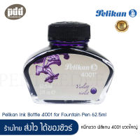 Pelikan Ink 4001 หมึกขวด พิลิแกน 4001 สีม่วง ขวดใหญ่  Pelikan Ink Bottle 4001 Violet Ink for Fountain Pen 62.5ml หมึกขวด หมึกปากกาหมึกซึม Germany Ink  [เครื่องเขียน pendeedee]