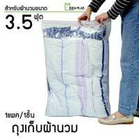 ถุงเก็บผ้านวม 3.5 ฟุต