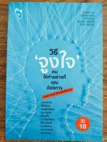 หนังสือ เกี่ยวกับการพัฒนาตนเอง : วิธี จูงใจ คนให้ทำอย่างที่คุณต้องการ (พิมพ์ครั้งที่ 10)