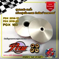 ชามแต่งPCX ชามPCX2014 -17  ชามแต่งPCX18 - 20 ชามPCX160 ชุดชามพร้อมเม็ดแต่ง ชามซิ่ง PCX 2018-2020 ช่างพัฒน์ นครสวรรค์ สินค้าคุณภาพ มาตราฐานสนามแข่ง ของแต่งPCX