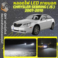 CHRYSLER SEBRING (JS) ไฟ LED ภายนอก ไฟต่ำ ไฟสูง หลอดไฟหน้ารถยนต์​ ไฟหรี่ ไฟถอยหลัง ไฟเลี้ยว ไฟเบรค 100% CANBUS - MixITMax