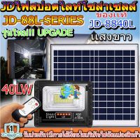 ไฟสปอตไลท์ รุ่นใหม่ JD88-L SERIES กันน้ำ IP67 ไฟ JD Solar Light ใช้พลังงานแสงอาทิตย์ รุ่น JD-8840L 40W *แสงสีขาว*