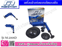 MARATHON เครื่องล้างท่อแบบอัดแรงดัน รุ่น M-2006D