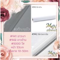 ( Promotion+++) คุ้มที่สุด สติ๊กเกอร์พีวีซี ไซส์หน้ากว้าง 53cm สีขาวมัน ขาวเงา ขาวด้าน ใส 941 942 5000 ฟู่ซุ่น Sticker PVC แบ่งขาย/ยกม้วน ราคาดี วอลเปเปอร์ วอลเปเปอร์ ติด ผนัง วอลเปเปอร์ สวย ๆ วอลเปเปอร์ 3d