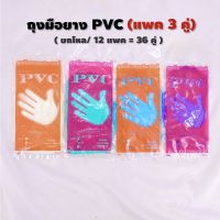 (ยกโหล/12แพค = 36 คู่) ถุงมือยาง แพค 3 คู่ ถุงมือ PVC ถุงมือหมอ ถุงมืออเนกประสงค์ ถุงมือทำความสะอาด ถุงมือยาง ถุงมือ