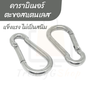 สแนปลิงค์ สแตนเลส 304 คาราบิเนอร์ Carabiners ตะขอเกี่ยว Snaplink