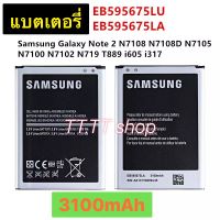 แบตเตอรี่ แท้ Samsung Galaxy Note 2 N7108 N7108D N7105 N7100 N7102 N719 T889 I605 EB595675LU 3100mAh ประกัน 3 เดือน