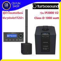 TURBOSOUND รุ่น IP2000V2 ลำโพงคอลัมป์ซับเพาเวอร์ 12 นิ้ว 1000watt Class-D สินค้าใหม่ ทุกชิ้น รับประกันศูนย์ไทย