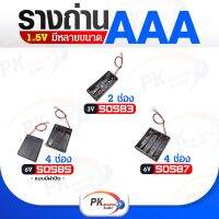 รางถ่าน AAA1.5 V มีหลายขนาด(ราคาต่อชิ้น)
