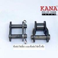 KANA ข้อต่อโซ่ KANA โซ่เบอร์ 40 ทั้งแบบ เต็มข้อ และ แบบ ครึ่งข้อ