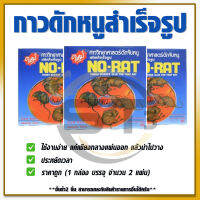 กาวดักหนูสำเร็จรูป NO-RAT ของแท้ กาววิทยาศาสตร์  พร้อมใช้งาน 1 กล่องมี 2 ถาด