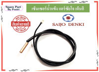 เซ็นเซอร์น้ำแข็ง แอร์ซัยโจ เด็นกิ สายเซ็นเซอร์แอร์ Saijo Denki