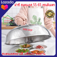 SIVERSHOP ฝาชี สแตนเลส 60 เซนติเมตร