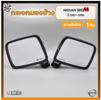 กระจกมองข้าง NISSAN BIG-M (นิสสัน บิ๊กเอ็ม) เบ้าชุบโครเมี่ยม ยี่ห้อ NMC (ชิ้น)