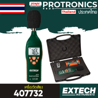 EXTECH เครื่องวัดเสียง Sound Level Meter รุ่น 407732  (สีเขียว/ส้ม/เงิน/ดำ)[ของแท้ จำหน่ายโดยตัวแทนแต่งตั้ง]