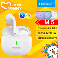 หูฟัง Fineblue ของแท้ 100% ชุดหูฟังไร้สาย Bluetooth 5.3 หูฟังบลูทูธพร้อมกล่องชาร์จ หูฟัง in-ear 9D ใช้ได้ทั้งระบบ ios และ Android